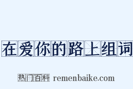 在爱你的路上组词是什么意思的图片